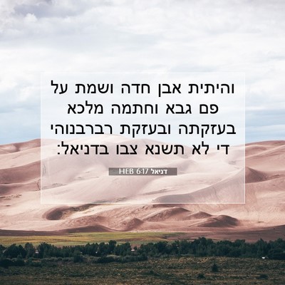 Picture 07 - דניאל 6:17 HEB - והיתית אבן חדה ושמת על פם - Bible Verse Picture