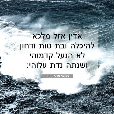 Picture 07 - דניאל 6:18 HEB - אדין אזל מלכא להיכלה ובת - Bible Verse Picture