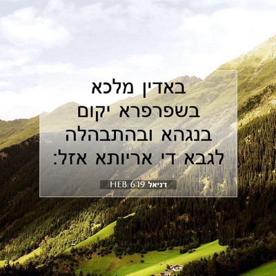 Picture 07 - דניאל 6:19 HEB - באדין מלכא בשפרפרא יקום - Bible Verse Picture