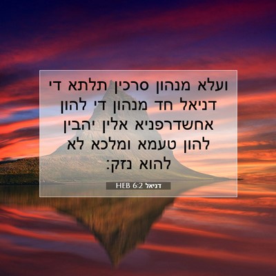 Picture 07 - דניאל 6:2 HEB - ועלא מנהון סרכין תלתא די - Bible Verse Picture