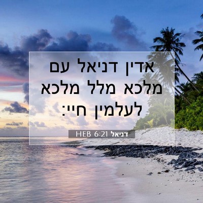 Picture 07 - דניאל 6:21 HEB - אדין דניאל עם מלכא מלל מלכא - Bible Verse Picture