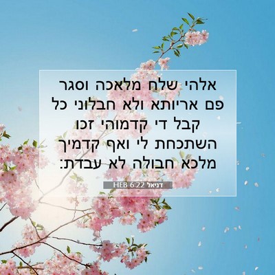Picture 07 - דניאל 6:22 HEB - אלהי שלח מלאכה וסגר פם - Bible Verse Picture