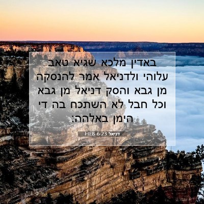 Picture 07 - דניאל 6:23 HEB - באדין מלכא שגיא טאב עלוהי - Bible Verse Picture