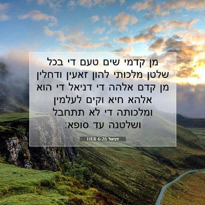Picture 07 - דניאל 6:26 HEB - מן קדמי שים טעם די בכל שלטן - Bible Verse Picture