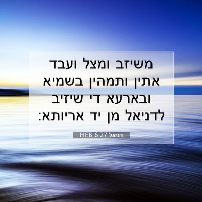 Picture 07 - דניאל 6:27 HEB - משיזב ומצל ועבד אתין - Bible Verse Picture