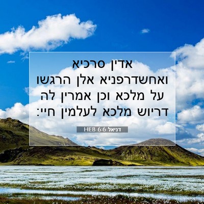 Picture 07 - דניאל 6:6 HEB - אדין סרכיא ואחשדרפניא אלן - Bible Verse Picture