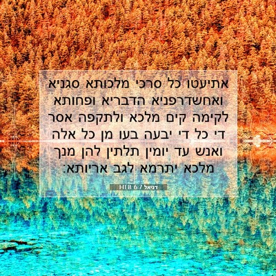Picture 07 - דניאל 6:7 HEB - אתיעטו כל סרכי מלכותא - Bible Verse Picture