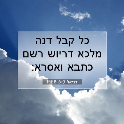 Picture 07 - דניאל 6:9 HEB - כל קבל דנה מלכא דריוש רשם - Bible Verse Picture