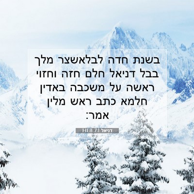 Picture 07 - דניאל 7:1 HEB - בשנת חדה לבלאשצר מלך בבל - Bible Verse Picture