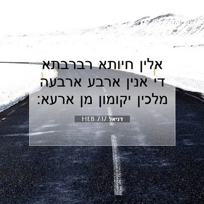 Picture 07 - דניאל 7:17 HEB - אלין חיותא רברבתא די אנין - Bible Verse Picture