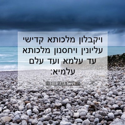 Picture 07 - דניאל 7:18 HEB - ויקבלון מלכותא קדישי - Bible Verse Picture