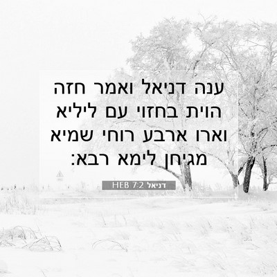 Picture 07 - דניאל 7:2 HEB - ענה דניאל ואמר חזה הוית - Bible Verse Picture