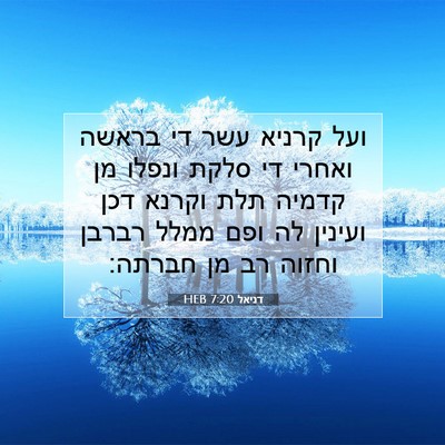 Picture 07 - דניאל 7:20 HEB - ועל קרניא עשר די בראשה - Bible Verse Picture
