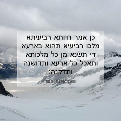 Picture 07 - דניאל 7:23 HEB - כן אמר חיותא רביעיתא מלכו - Bible Verse Picture