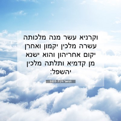 Picture 07 - דניאל 7:24 HEB - וקרניא עשר מנה מלכותה עשרה - Bible Verse Picture