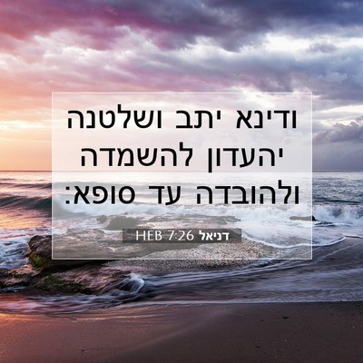 Picture 07 - דניאל 7:26 HEB - ודינא יתב ושלטנה יהעדון - Bible Verse Picture