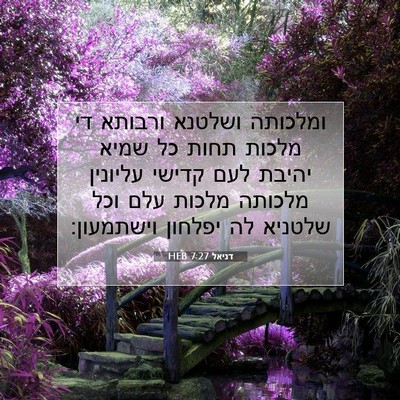 Picture 07 - דניאל 7:27 HEB - ומלכותה ושלטנא ורבותא די - Bible Verse Picture