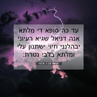 Picture 07 - דניאל 7:28 HEB - עד כה סופא די מלתא אנה - Bible Verse Picture