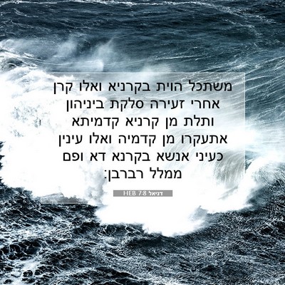 Picture 07 - דניאל 7:8 HEB - משתכל הוית בקרניא ואלו קרן - Bible Verse Picture
