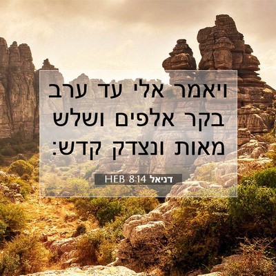 Picture 07 - דניאל 8:14 HEB - ויאמר אלי עד ערב בקר אלפים - Bible Verse Picture