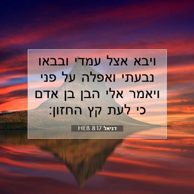 Picture 07 - דניאל 8:17 HEB - ויבא אצל עמדי ובבאו נבעתי - Bible Verse Picture
