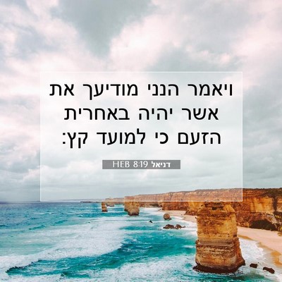 Picture 07 - דניאל 8:19 HEB - ויאמר הנני מודיעך את אשר - Bible Verse Picture