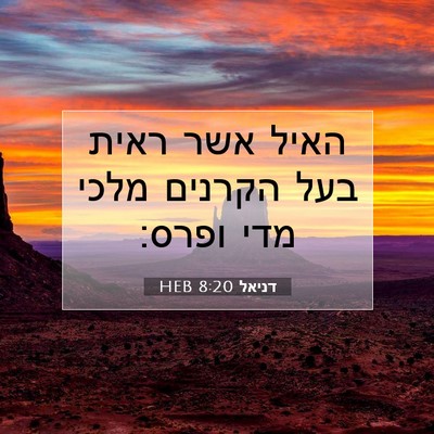 Picture 07 - דניאל 8:20 HEB - האיל אשר ראית בעל הקרנים - Bible Verse Picture