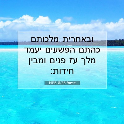 Picture 07 - דניאל 8:23 HEB - ובאחרית מלכותם כהתם הפשעים - Bible Verse Picture