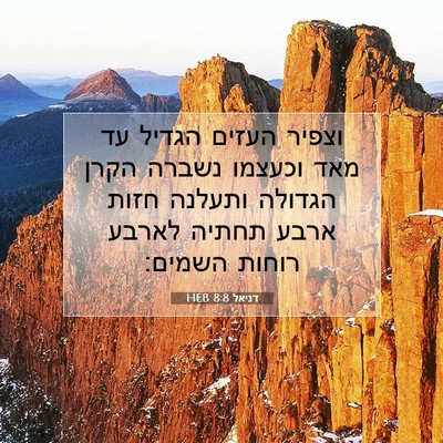 Picture 07 - דניאל 8:8 HEB - וצפיר העזים הגדיל עד מאד - Bible Verse Picture