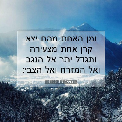Picture 07 - דניאל 8:9 HEB - ומן האחת מהם יצא קרן אחת - Bible Verse Picture