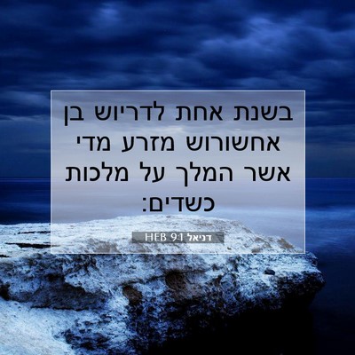 Picture 07 - דניאל 9:1 HEB - בשנת אחת לדריוש בן אחשורוש - Bible Verse Picture