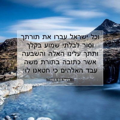 Picture 07 - דניאל 9:11 HEB - וכל ישראל עברו את תורתך - Bible Verse Picture