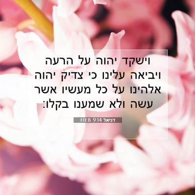 Picture 07 - דניאל 9:14 HEB - וישקד יהוה על הרעה ויביאה - Bible Verse Picture