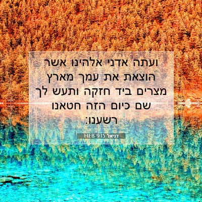 Picture 07 - דניאל 9:15 HEB - ועתה אדני אלהינו אשר הוצאת - Bible Verse Picture