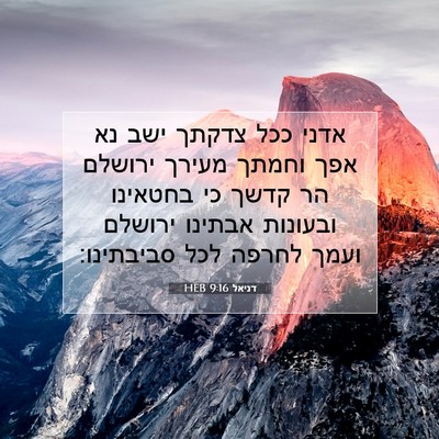 Picture 07 - דניאל 9:16 HEB - אדני ככל צדקתך ישב נא אפך - Bible Verse Picture