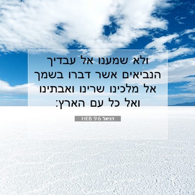 Picture 07 - דניאל 9:6 HEB - ולא שמענו אל עבדיך הנביאים - Bible Verse Picture