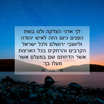 Picture 07 - דניאל 9:7 HEB - לך אדני הצדקה ולנו בשת - Bible Verse Picture
