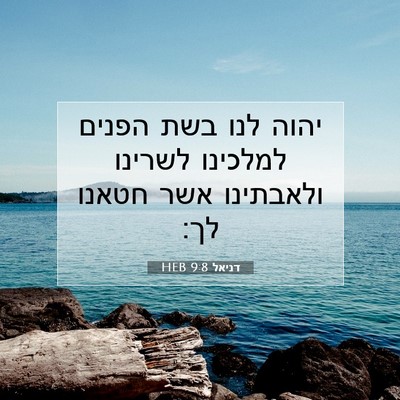 Picture 07 - דניאל 9:8 HEB - יהוה לנו בשת הפנים למלכינו - Bible Verse Picture