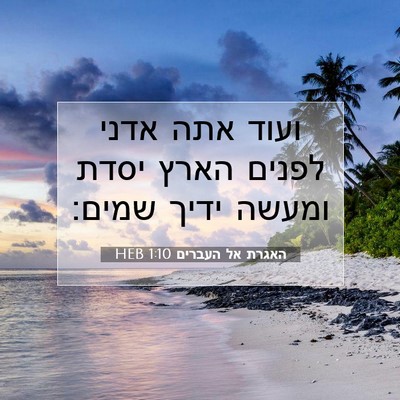 Picture 07 - האגרת אל העברים 1:10 HEB - ועוד אתה אדני לפנים הארץ - Bible Verse Picture