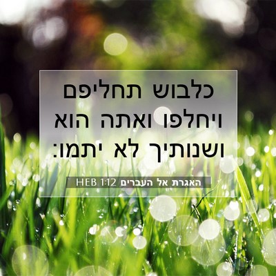 Picture 07 - האגרת אל העברים 1:12 HEB - כלבוש תחליפם ויחלפו ואתה - Bible Verse Picture