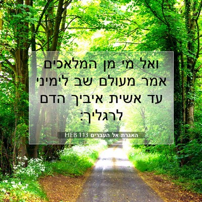 Picture 07 - האגרת אל העברים 1:13 HEB - ואל מי מן המלאכים אמר מעולם - Bible Verse Picture