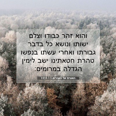 Picture 07 - האגרת אל העברים 1:3 HEB - והוא זהר כבודו וצלם ישותו - Bible Verse Picture