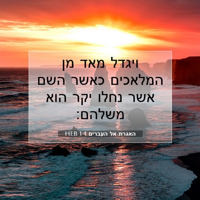 Picture 07 - האגרת אל העברים 1:4 HEB - ויגדל מאד מן המלאכים כאשר - Bible Verse Picture
