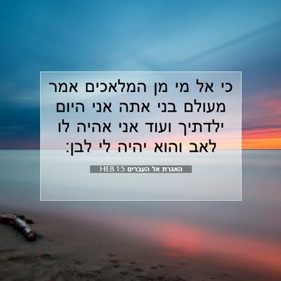 Picture 07 - האגרת אל העברים 1:5 HEB - כי אל מי מן המלאכים אמר - Bible Verse Picture