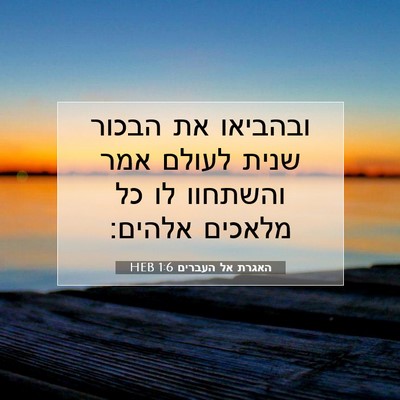 Picture 07 - האגרת אל העברים 1:6 HEB - ובהביאו את הבכור שנית - Bible Verse Picture