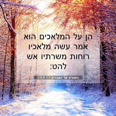 Picture 07 - האגרת אל העברים 1:7 HEB - הן על המלאכים הוא אמר עשה - Bible Verse Picture
