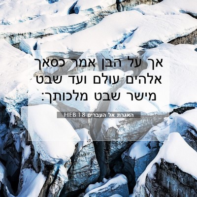 Picture 07 - האגרת אל העברים 1:8 HEB - אך על הבן אמר כסאך אלהים - Bible Verse Picture
