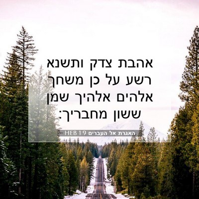 Picture 07 - האגרת אל העברים 1:9 HEB - אהבת צדק ותשנא רשע על כן - Bible Verse Picture