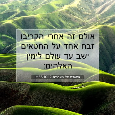 Picture 07 - האגרת אל העברים 10:12 HEB - אולם זה אחרי הקריבו זבח אחד - Bible Verse Picture