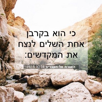 Picture 07 - האגרת אל העברים 10:14 HEB - כי הוא בקרבן אחת השלים לנצח - Bible Verse Picture
